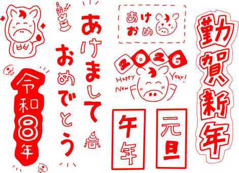 午年文字とイラストの2026手描きセット 年賀状,2026,お正月,謹賀新年,あけましておめでとう,手描き,縦書き,赤,あけおめ,令和8年のイラスト素材