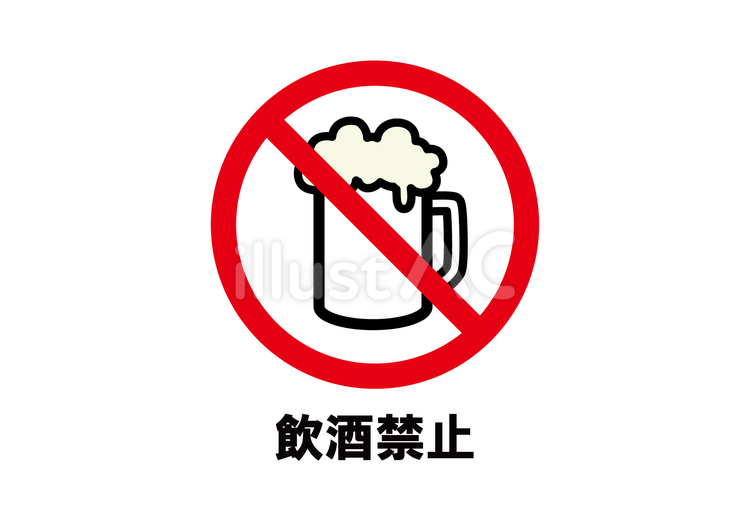 飲酒禁止　アイコン 飲酒,禁止,飲酒禁止のイラスト素材