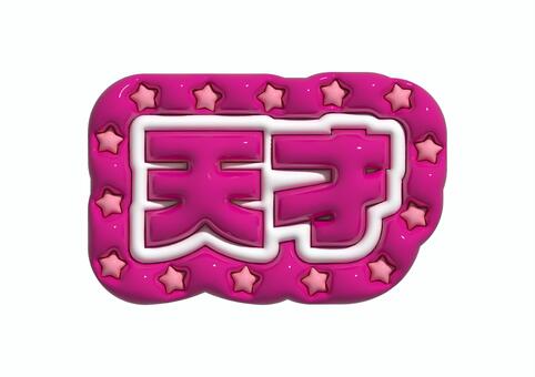 ぷっくり文字　天才 天才,推し活,推し,オタク,ファン,文字,ぷっくり,立体文字,星,ピンクのイラスト素材