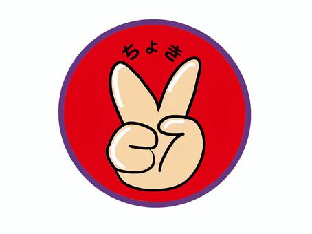 じゃんけん　ちょき じゃんけん,ちょき,保育,カラフル,ポップのイラスト素材