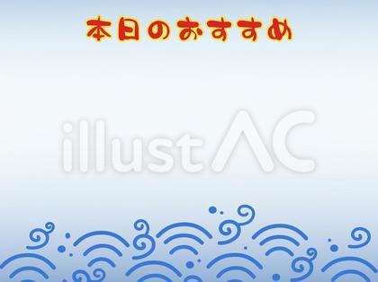 本日のおすすめ・横・海鮮・波・青・青海波