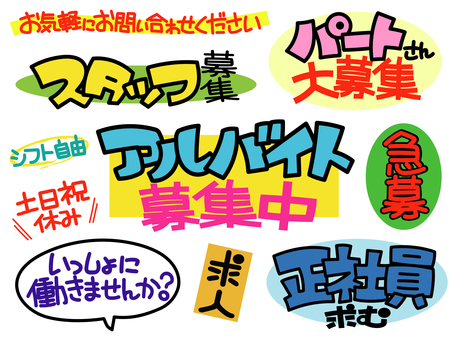 求人広告素材 求人広告素材 求人,募集,募集中,大募集,スタッフ,アルバイト,パート,正社員,シフト,自由のイラスト素材