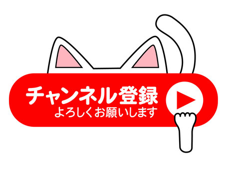 チャンネル登録のアイコン（白ねこ） チャンネル,登録,動画,猫,クリック,再生,視聴,アイコン,チャンネル登録,赤のイラスト素材