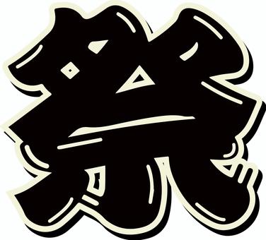 祭文字・黒 文字,お祭り,漢字,日本語,縁日のイラスト素材