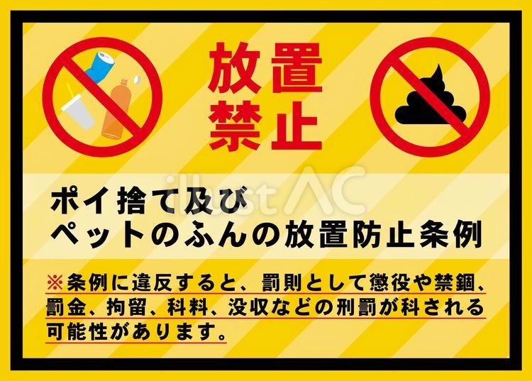 ポイ捨て及びペットのフンの放置 禁止,ポイ捨て,フンのイラスト素材