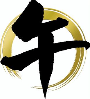 金の輪に「午」筆文字 A 金の輪に「午」筆文字 A 午,筆文字,手書き,年賀状,墨,干支,2026年,書,習字,金のイラスト素材