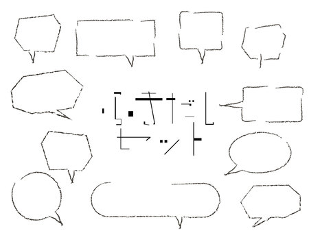 手書き風ふきだしセット