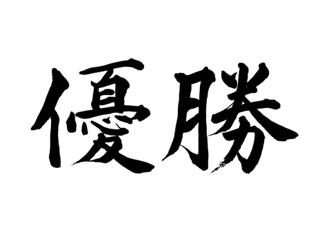 【筆文字】優勝（横書き） 優勝,筆文字,毛筆,書道,墨筆,墨,書,文字,手書き,漢字のイラスト素材