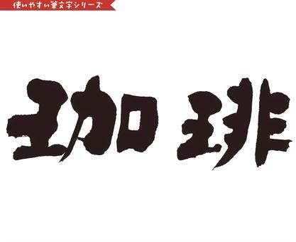 筆文字「珈琲」 筆文字,文字,書道,漢字,珈琲のイラスト素材