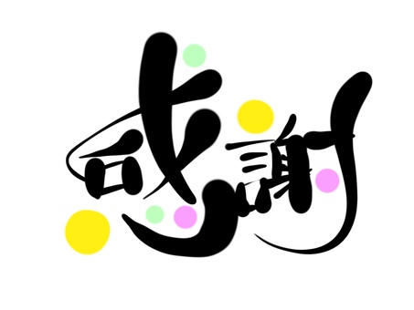 感謝 手書き文字 感謝 手書き文字 感謝,文字,手書き,毛筆,筆文字のイラスト素材