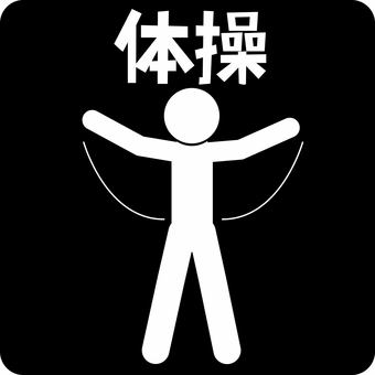 ピクトグラム体操　 ピクトグラム,体操,ストレッチ,健康,運動,漢字,人物のイラスト素材