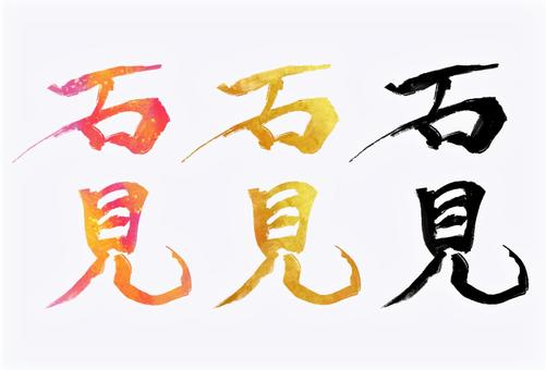 石見 石見 石見,旧国名,筆文字,筆,文字,手書き,素材,無料,フリーのイラスト素材