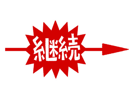 継続 継続,文字絵,爆発,衝撃,矢印,pop調,手描き,挿絵,ワンポイント,素材のイラスト素材