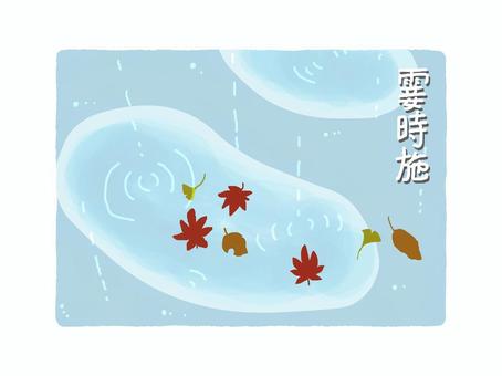霎時施 こさめときどきふる 霎時施 こさめときどきふる 七十二候,霜降,旧暦,秋,水たまり,小雨,落ち葉,紅葉,和風のイラスト素材