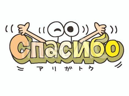 ロシア語でありがとう Спасибо