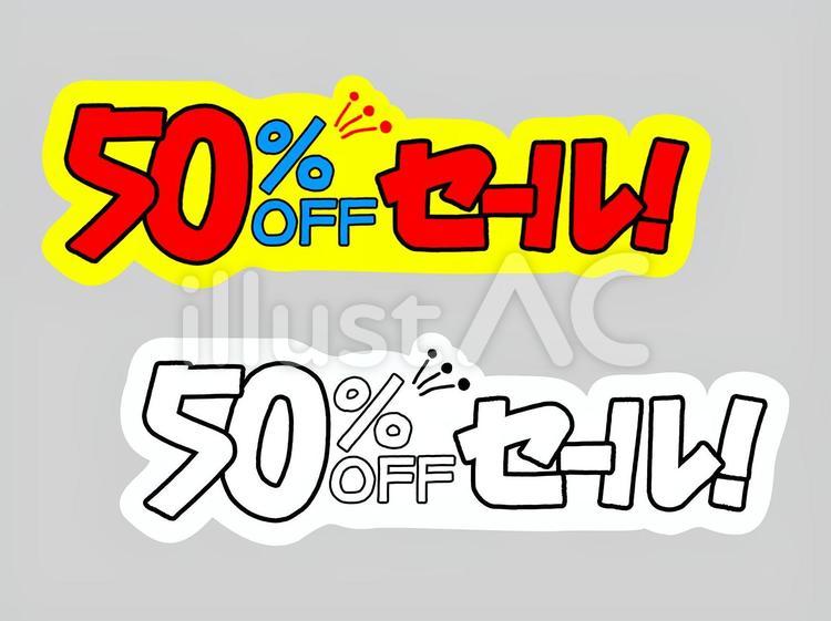50%OFFセール！ 50%off,セール,半額のイラスト素材