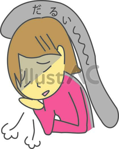 だるくなっている人