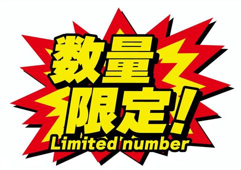 びっくり数量限定アイコン 数量限定,アイコン,limited,number,日本語,英語,影,びっくり,ギザギザ,文字のイラスト素材