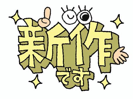 新作です 新作,文字絵,立体,フォント,目,可愛い,イメージ,pop調,手描き,挿絵のイラスト素材