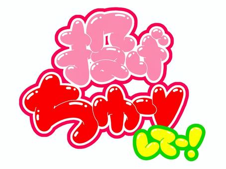 投げちゅー♡してー！ 投げ,キス,文字,フォント,手書き風,販促物,pop,見出し,丸文字,太字のイラスト素材