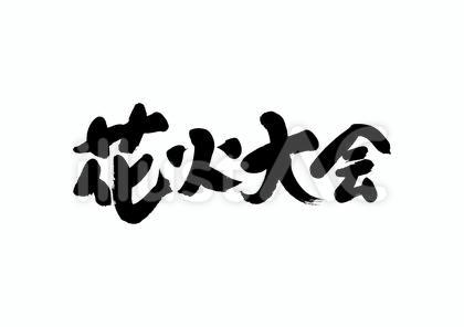 【筆文字】花火大会
