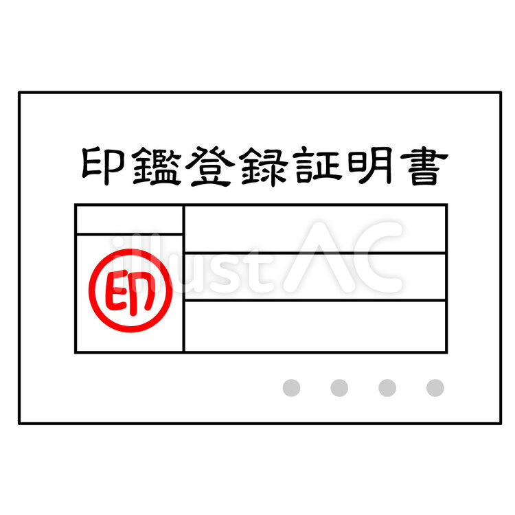 印鑑登録証明書 印鑑証明,印鑑登録証明書,証明書のイラスト素材