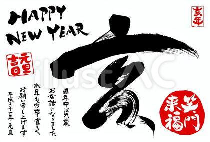 2019亥年年賀状・正月の無料筆文字素材