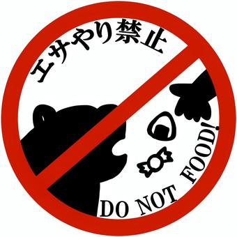 エサやり禁止のマーク 禁止,看板,マーク,餌やり禁止,熊,危険,動物,自然保護,白背景,シンプルのイラスト素材