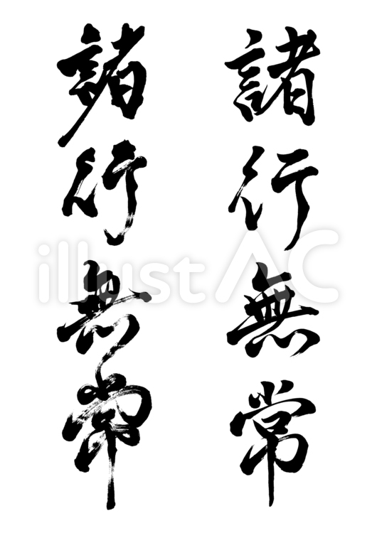 筆文字　諸行無常　2種類 諸行無常,手書き,和風のイラスト素材