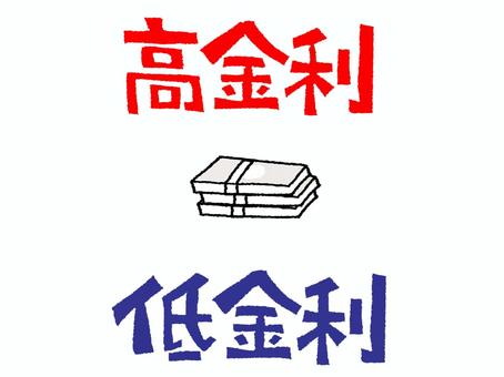金利 高金利,低金利,文字絵,お金,お知らせ用,宣伝用,pop調,手描き,挿絵,ワンポイントのイラスト素材