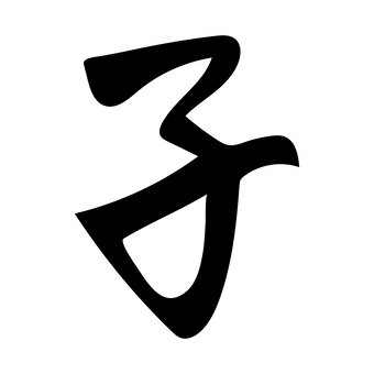 子年の子の筆文字年賀状素材