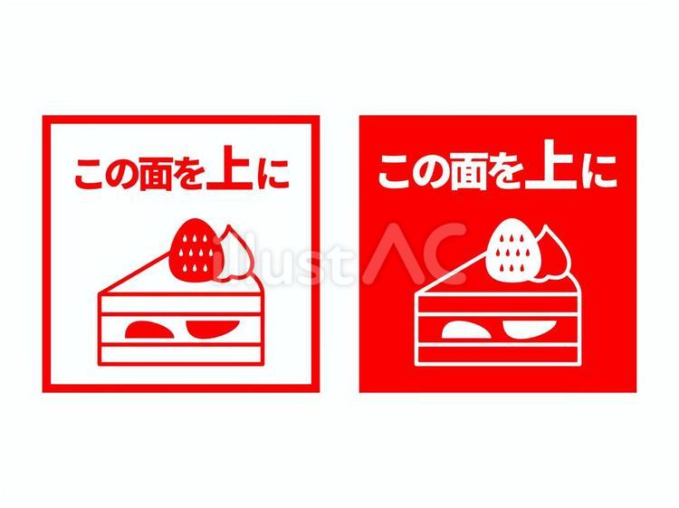洋菓子向け宅配用注意書き（この面を上に） ケアマーク,宅配,テイクアウトのイラスト素材
