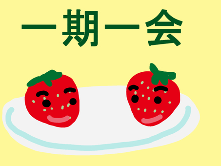 一期一会 一期一会,苺,皿,二つ,ことわざのイラスト素材
