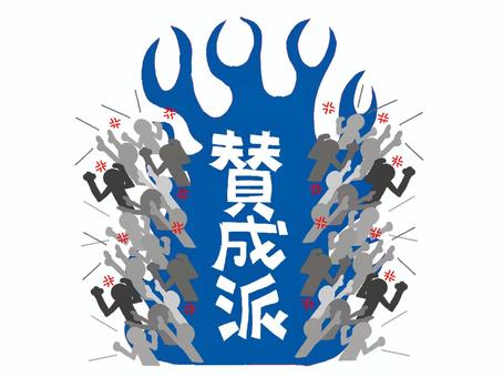 賛成派 賛成派,文字絵,派閥,戦い,利益,争い,シルエット,激怒,気持ち,反対のイラスト素材