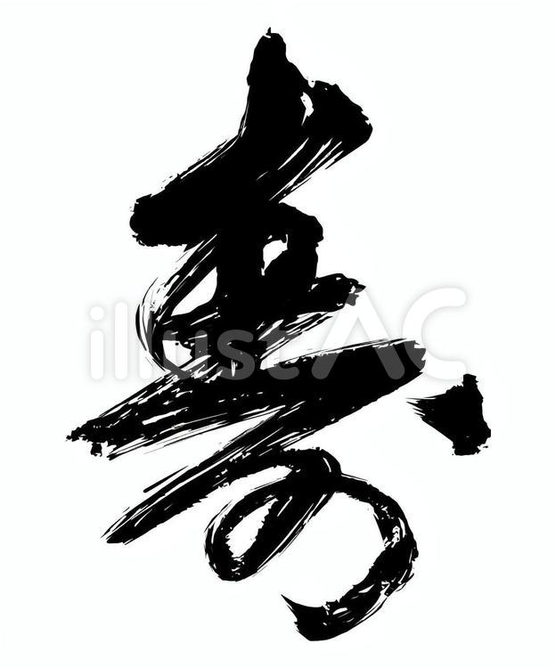 くずし字 寿イラスト No 無料イラストなら イラストac