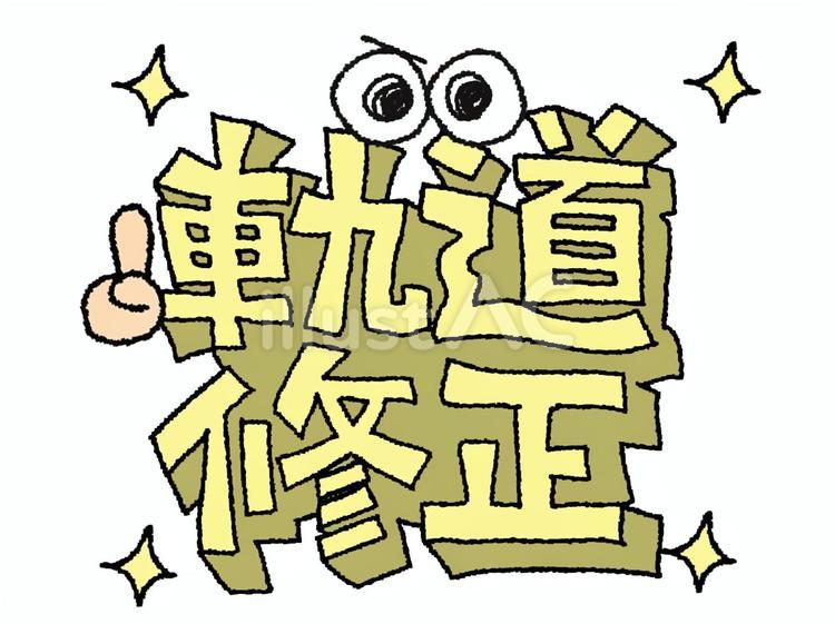 軌道修正 軌道修正,文字絵,立体のイラスト素材