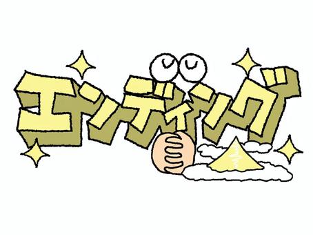 エンディング エンディング,文字絵,立体,フォント,目,可愛い,イメージ,pop調,手描き,挿絵のイラスト素材