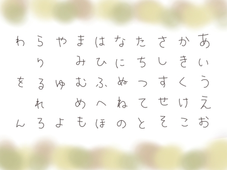 ひらがな表　黄色 ひらがな,一覧,あいうえお表,手書き,文字,かわいい,おしゃれのイラスト素材