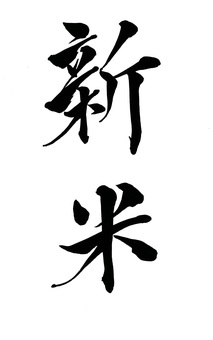 新米　毛筆の風合いを活かした筆文字　墨 新米,農業,毛筆,筆文字,墨,ポスター,バナー,チラシ,広告,高級感のイラスト素材