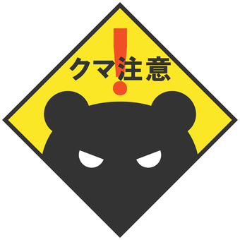 くま注意_カラー 熊,注意,出没,危険,猛獣,喚起,警戒,呼びかけ,看板,シンプルのイラスト素材