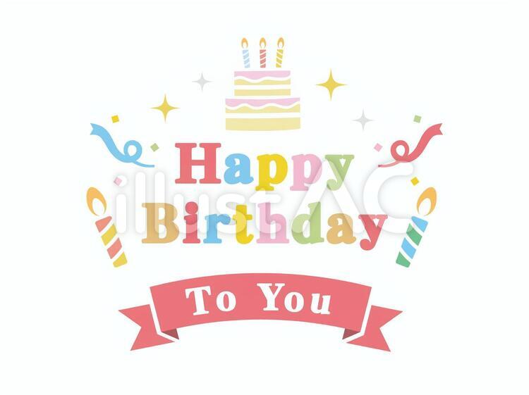 シンプルな誕生日イラスト1イラスト No 無料イラストなら イラストac