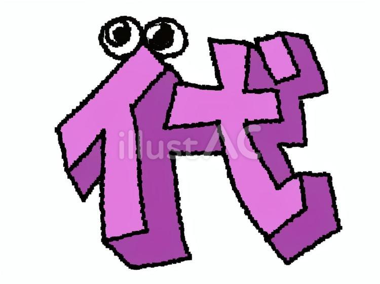 代 漢字 代 漢字 代,文字絵,立体のイラスト素材