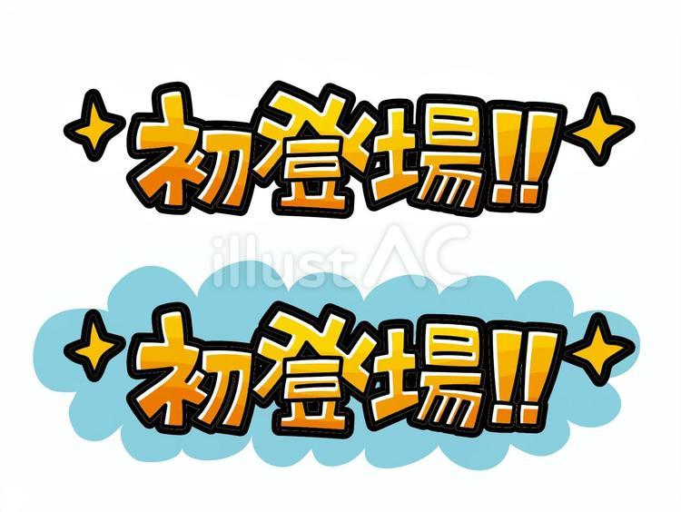 初登場　書き文字 初登場,ポップ,文字のイラスト素材