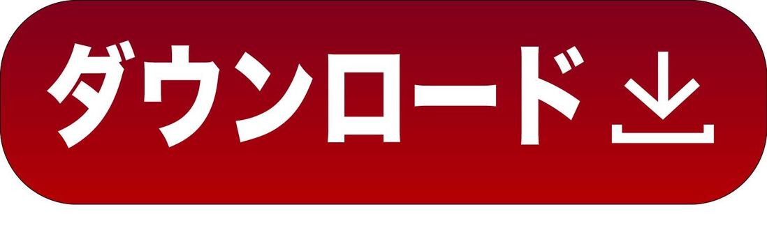 ダウンロードのアイコン