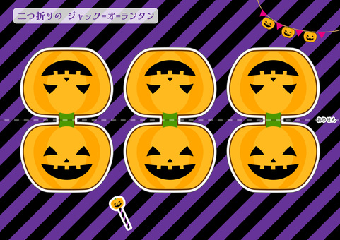 二つ折りのジャックオランタン かぼちゃ,ジャッックオランタン,おばけ,ハロウィン,10月,ステッキ,ガーランド,ペーパークラフト,工作,装飾のイラスト素材