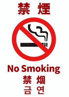 【A4】そのまま印刷　禁煙　4ヵ国語　1 禁煙,タバコ,日本語,英語,中国語,韓国語,ポスター,貼り紙,分煙,smokingのイラスト素材