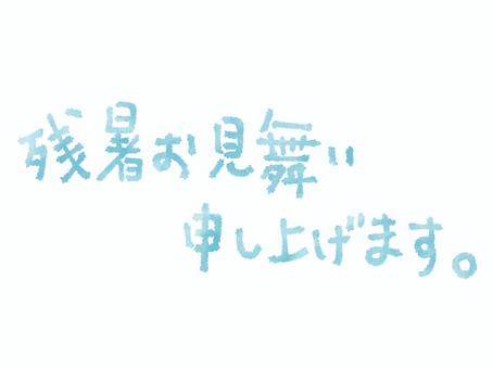 残暑お見舞い手書き文字（ブルー） 残暑見舞い,文字,手描き,青色,水彩,夏,手紙,便り,はがき,メッセージのイラスト素材