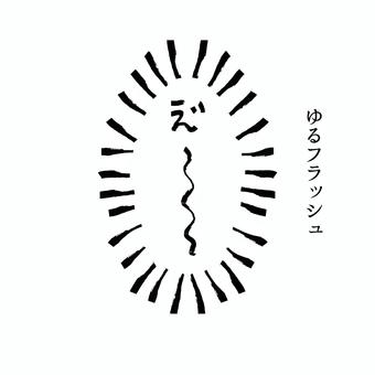 ゆるフラッシュ 漫画,フラッシュ,ゆる,モノクロ,ふきだしのイラスト素材