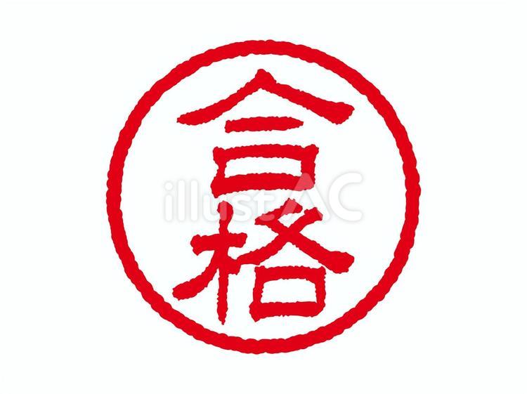 [合格]ビジネス用丸印はんこアイコン 合格,はんこ,印のイラスト素材