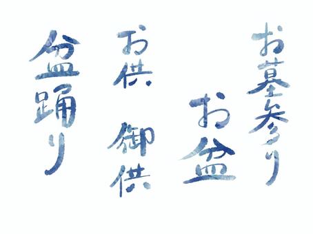 お盆の手書きの文字 手書き,文字,夏,お盆,お墓参り,お供のイラスト素材